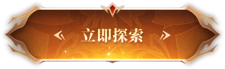 立即探索