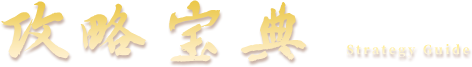 攻略宝典