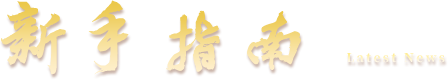 新手指南