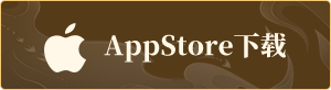 AppStore下载