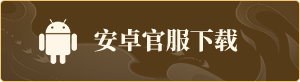 安卓官服下载