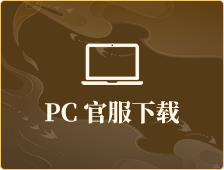 PC官服下载