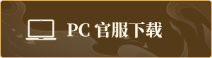 PC官服下载