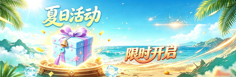 夏日礼盒宣传素材配置(1).png