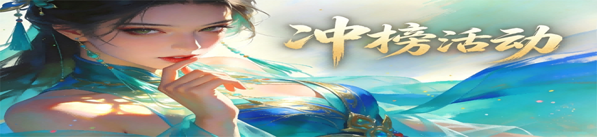 冲榜.png
